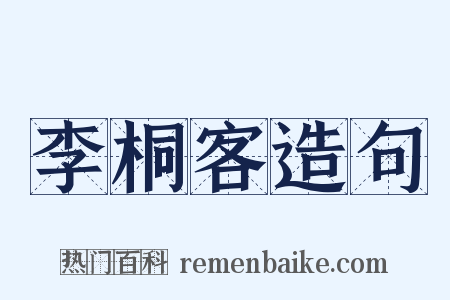 李桐客造句是什么意思的图片